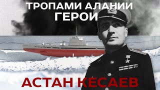 ТРОПАМИ АЛАНИИ_ГЕРОИ_АСТАН КЕСАЕВ