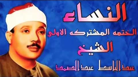 ماتيسر من سورة النساء الختمه المشتركه الاولى الشيخ عبدالباسط عبدالصمد