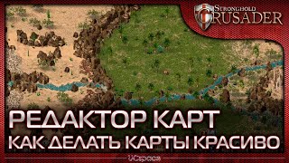 Как делать карты красиво? | Редактор карт Stronghold