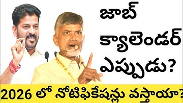 💥జాబ్ క్యాలెండర్ ఎప్పుడు? 2026 లో నోటిఫికేషన్లు వస్తాయా?