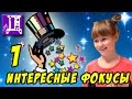 Простые Фокусы для Детей