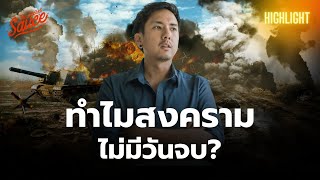 วรรณสิงห์ ประเสริฐกุล กับคำถามที่ว่า ทำไมสงครามไม่มีวันจบ | The Secret Sauce Highlight