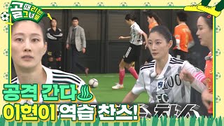 ‘FC 구척장신’ 이현이, 다이렉트 슛 선보이며 FC 액셔니스타 위협!  #골때리는그녀들 #ShootingStars #SBSenter