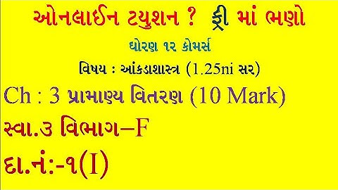 Pramanya vitran | Std 12 stat part 2 ch 3 | પ્રામાણ્ય વિતરણ | Std 12 stat |  Statistics std 12