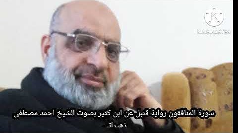 سورة المنافقون رواية قنبل عن ابن كثير بصوت الشيخ احمد مصطفى زهيراتي