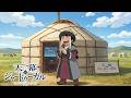 当時のモンゴル語で『天幕のジャードゥーガル』OP Middle Mongolian cover
