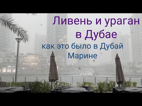 видео: Ливень и ураган в Дубае 16 апреля. Наш день от начала и до конца в Дубай Марине.