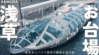 【 浅草お台場ぶらり旅 】浅草観光グルメから東京水上バスで東京の絶景をめぐる東京クルーズエメラルダス