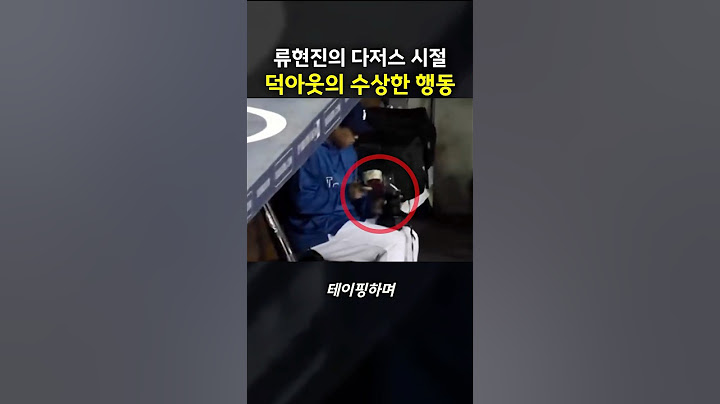 다저스 류현진의 덕아웃의 수상한 행동