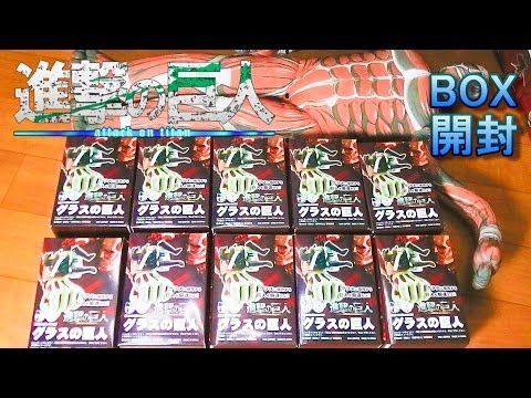 【お得‼︎】進撃の巨人 グッズ大量まとめ 約40点 BOX開封】グラスの巨人 コンプを目指せ!アソート確認Attack on
