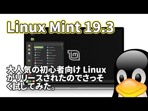 Linux Mint 19.3: 大人気の初心者向け Linux がリリースされたのでさっそく試してみた。