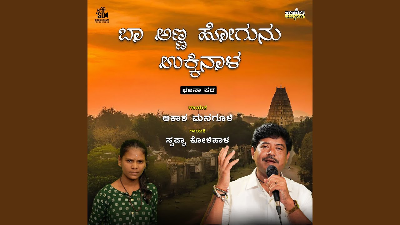 Baa Anna Hogona Ukinala