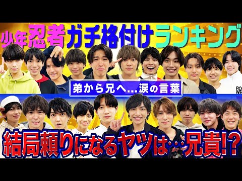 少年忍者【格付けランキングで涙】感謝の言葉に…ガチ感動〜その2〜
