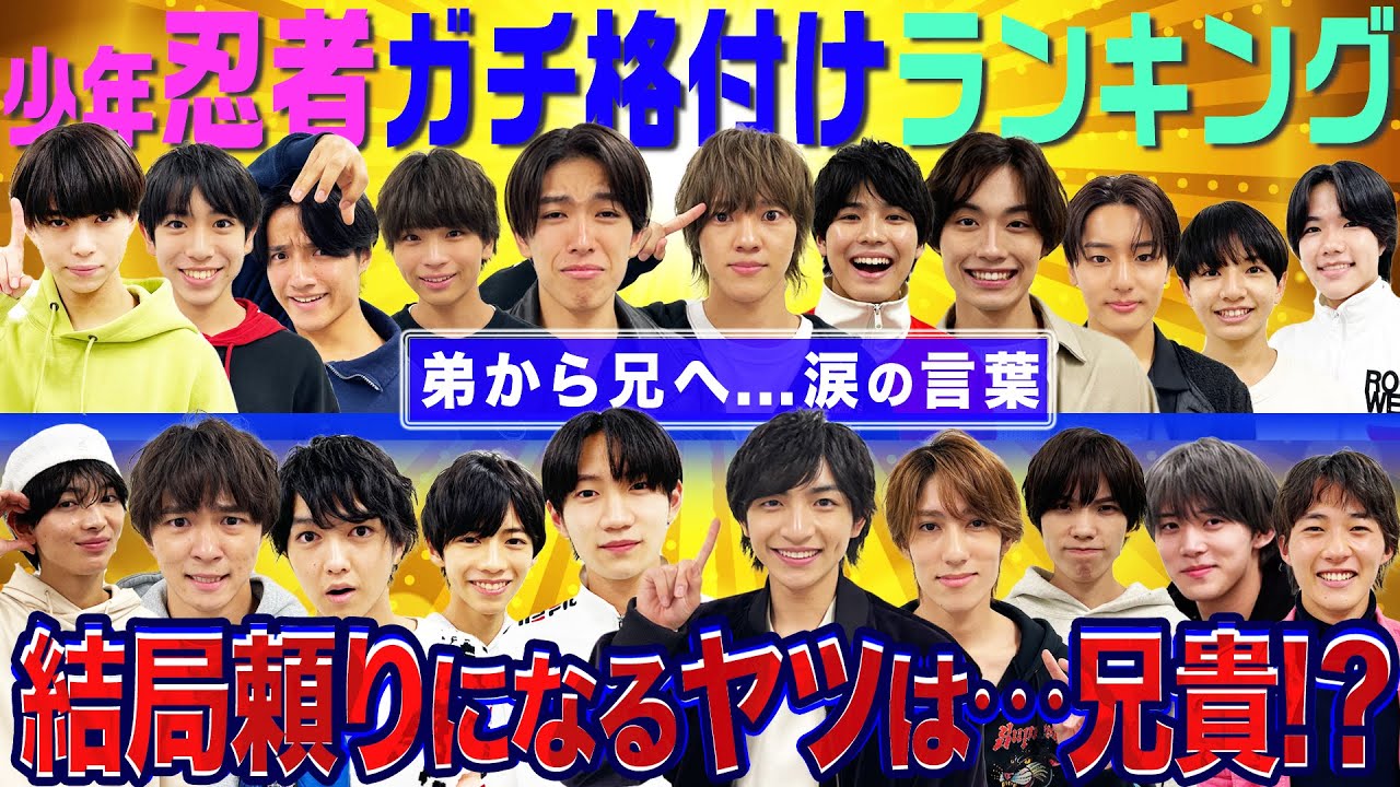 少年忍者【格付けランキングで涙】感謝の言葉に…ガチ感動〜その２〜