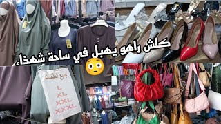 جولة في سوق لالاهم في ساحة شهذاء 🌷 فيها السيكان 🌷صنادل سواري 🌷جلباب و حجابات سامپل ڨرون طاي ❌❌❌