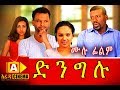  ethiopian movie  dingelu 2018 