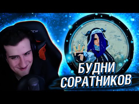 Видео: БУДНИ СОРАТНИКОВ // РЕАКЦИЯ HELLYEAHPLAY