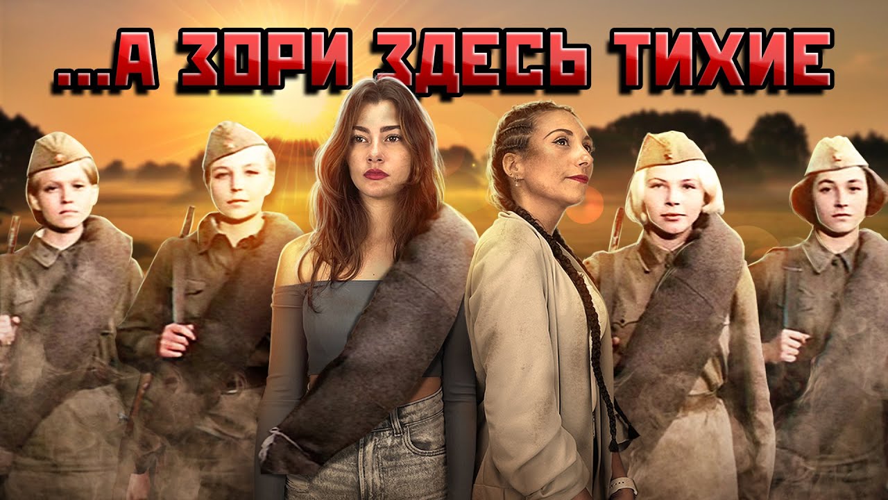 Испанцы смотрят «А зори здесь тихие»