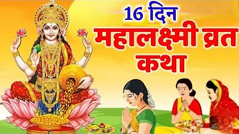महालक्ष्मी व्रत कथा | Mahalaxmi vrat katha | Mahalakshmi vrat katha | Maha laxmi Vrat Katha 2025