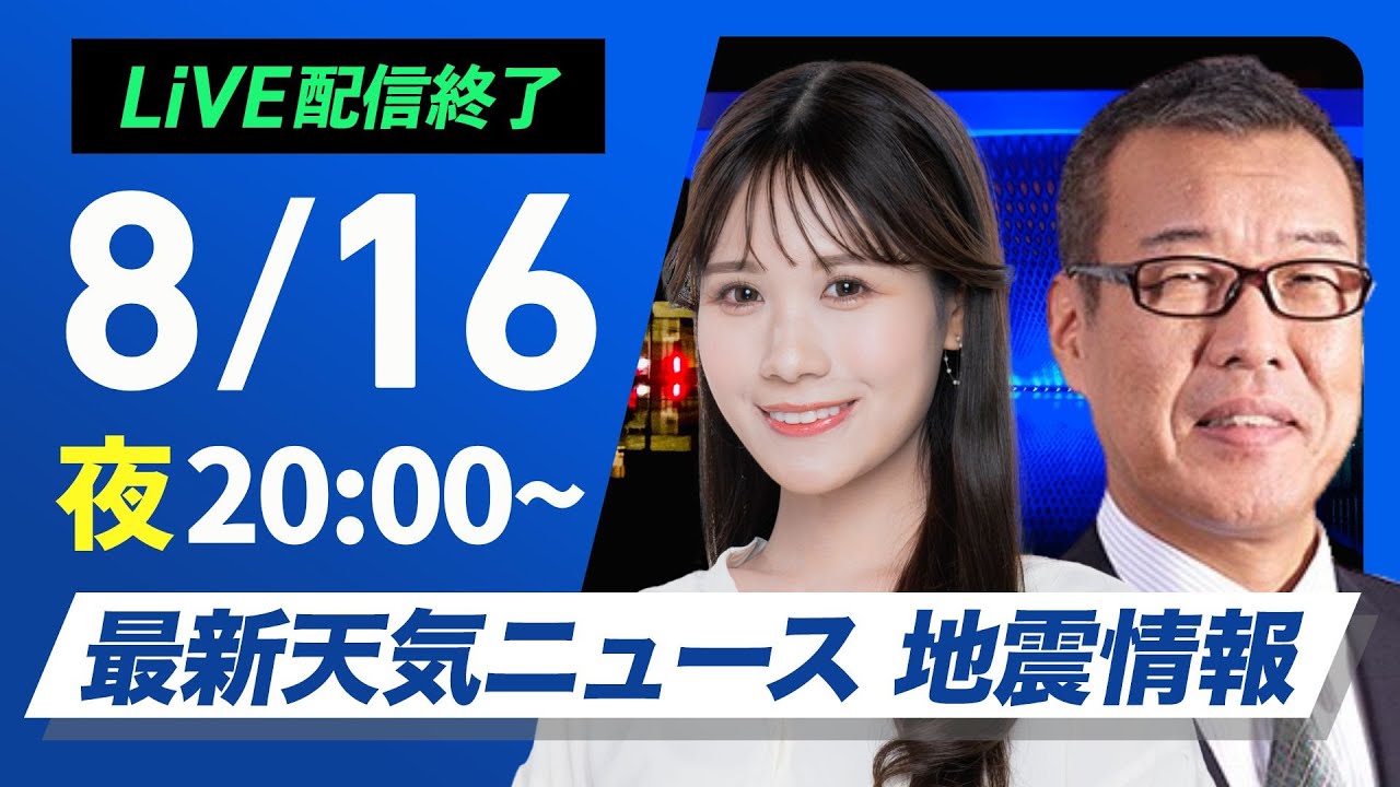 ライブ配信終了】最新天気ニュース・地震情報 2025年8月16日(土)／明日