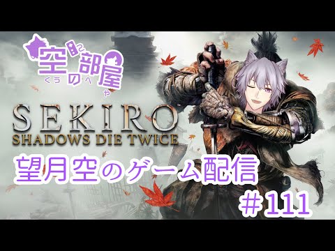 【SEKIRO】望月空のゲーム配信！！＃111