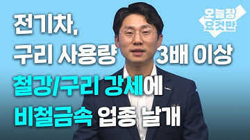 [뱅키스 시황] 전기차, 구리 사용량 3배 이상 철강/구리 강세에 비철금속 업종 날개