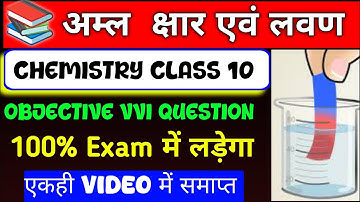 अम्ल क्षार एवं लवण class 10 objective | chemistry chapter 2 objective | amle char aur Lavan objectiv