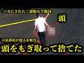 頭をねじり取って蹴って転がし、ご丁寧に拾ってゴミ箱に捨てた