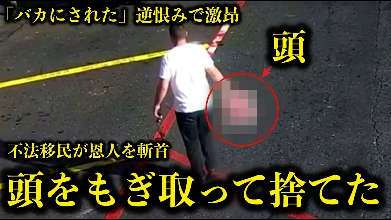 頭をねじり取って蹴って転がし、ご丁寧に拾ってゴミ箱に捨てた