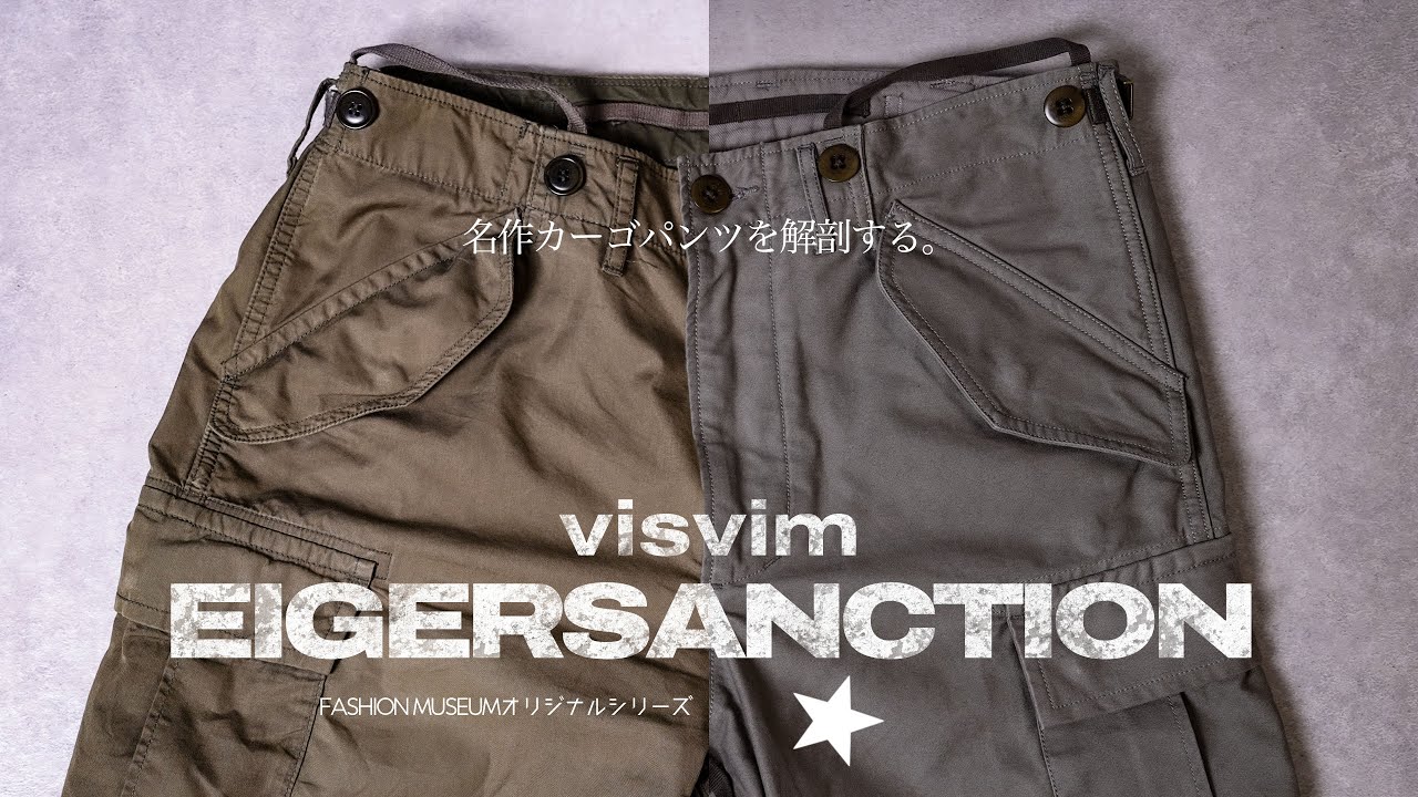 visvim】Dissecting the cargo pants that sold out immediately