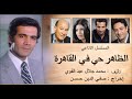 حصريا مسلسل الظاهر حي فى القاهرة