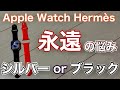 Apple Watch Hermèsを買う時の悩みがちなシルバーステンレスorブラックステンレスを解決