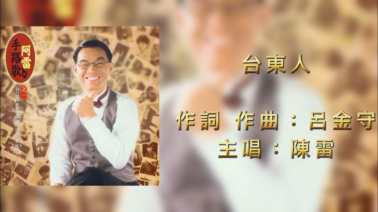 陳雷 台東人(歌詞版) 陳雷 台東人(歌詞版)