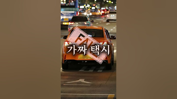 절대 이런 택시 타면 안됩니다! - 대한민국 국민중 90%이상은 모르는 택시의 비밀 ※ 해당 영상에 나오는 택시들은 특정 회사와는 연관이 없습니다.