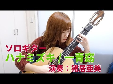 【ソロギター】ハナミズキ / 一青窈　演奏：猪居亜美