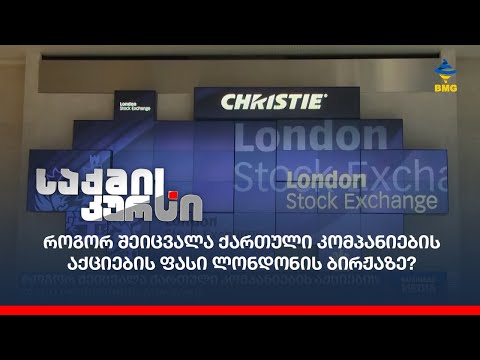 როგორ შეიცვალა ქართული კომპანიების აქციების ფასი ლონდონის ბირჟაზე?