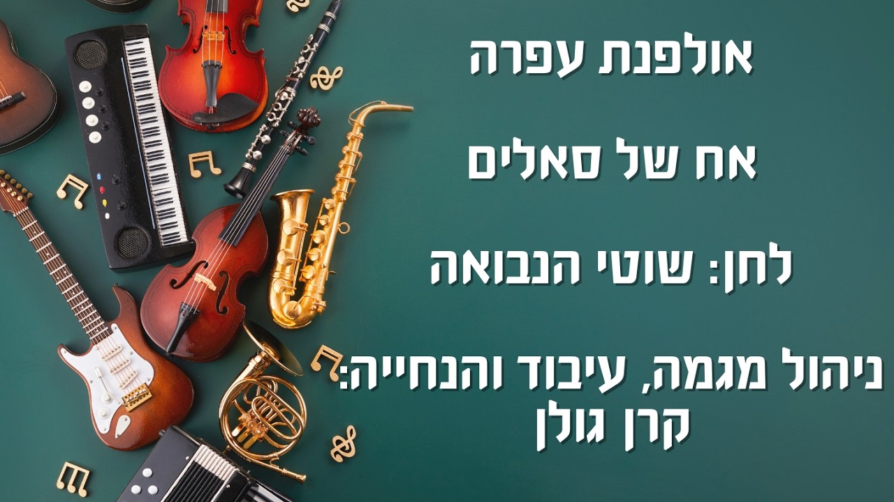 הרכב אולפנת עפרה - כנס מגמות המוזיקה בחמ