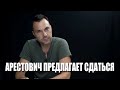 Алексей Арестович предлагает сдаться