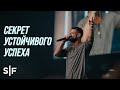 Секрет устойчивого успеха