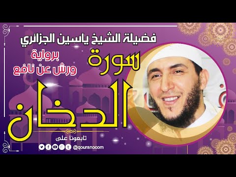 سورة الدخان لفضيلة الشيخ ياسين الجزائري برواية ورش عن نافع