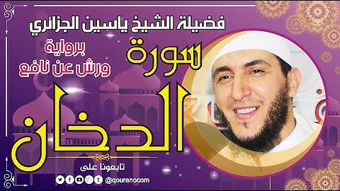 سورة الدخان لفضيلة الشيخ ياسين الجزائري 💞 برواية ورش عن نافع