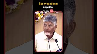 Chandrababu Naidu: Making the Poors Dream of Owning a Home a Reality |పేదల సొంతింటి కలకు పట్టాభిషేకం