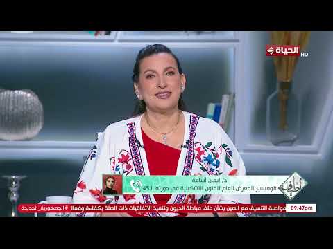 د.إيمان أسامة: "المعرض العام" قام بتكريم 8من فناني مصر الرواد بالإضافة إلى تكريم12 فناناً من الرحلين