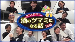 【終宴】「酒のツマミになる話」を全国の幹部が個性を武器にして語ります！（後編）