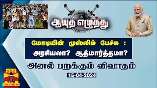 ஆயுத எழுத்து || மோடியின் முஸ்லிம் பேச்சு : அரசியலா? ஆத்மார்த்தமா? | Ayutha Ezhuthu | BJP | PM MODI