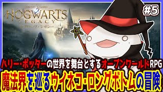 【 #ホグワーツレガシー 】魔法使いオオサンショウウオ！！！ #5 【両生類系人外VTuber/半崎ウイネコ】
