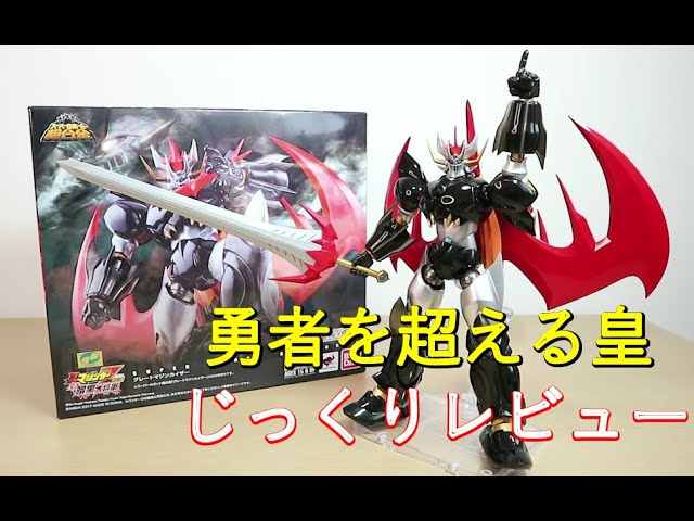 平成マジンガー系玩具を振り返る】スーパーロボット超合金 グレート