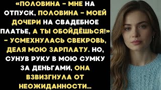 видео: Половина мне на отпуск, половина моей дочке на свадебное платье, а ты обойдёшься! — заявила свекровь картинка: Половина мне на отпуск, половина моей дочке на свадебное платье, а ты обойдёшься! — заявила свекровь