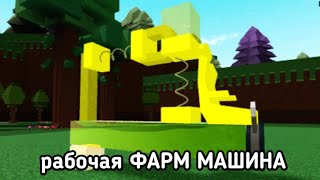 Как построить рабочую Фарм Машину| Build A Boat For Treasure| Roblox