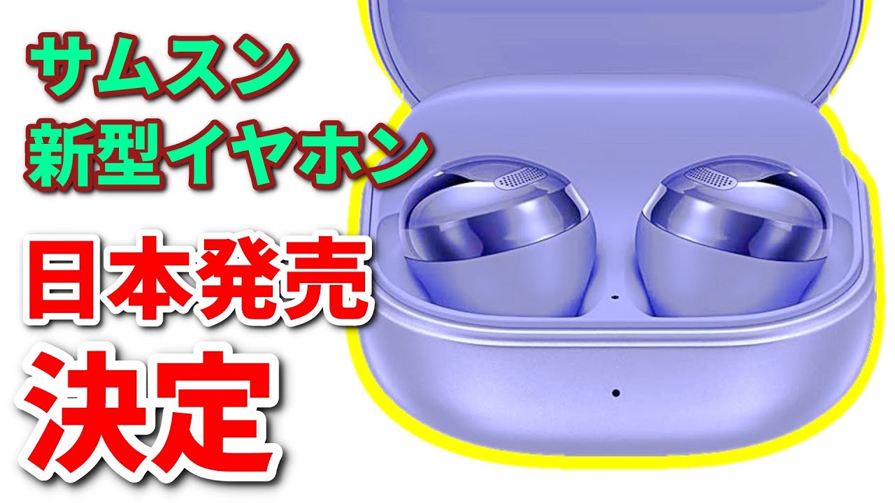 サムスンが本気で作ったワイヤレスイヤホン Galaxy Buds Pro ついに日本発売 決定！ 新搭載の機能も！ - YouTube